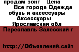 продам зонт › Цена ­ 10 000 - Все города Одежда, обувь и аксессуары » Аксессуары   . Ярославская обл.,Переславль-Залесский г.